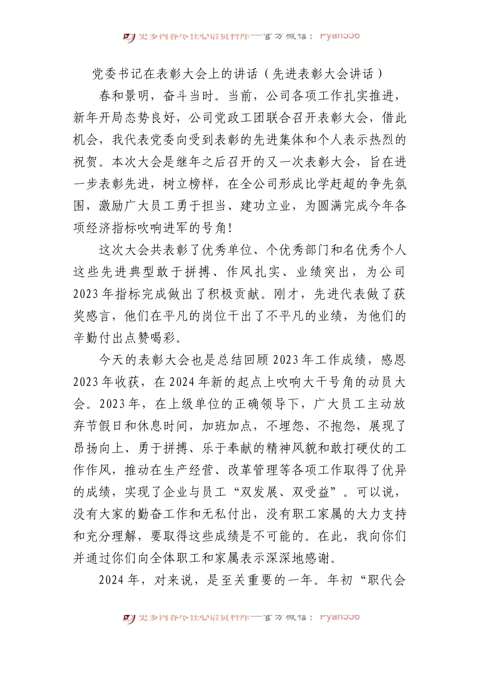 公司党委书记在表彰大会上的讲话（先进表彰大会讲话）.docx_第1页