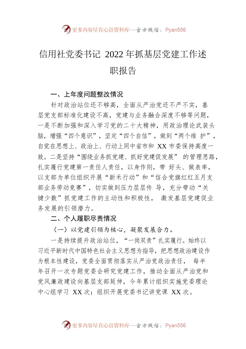 信用社党委书记2022年抓基层党建工作述职报告.docx_第1页