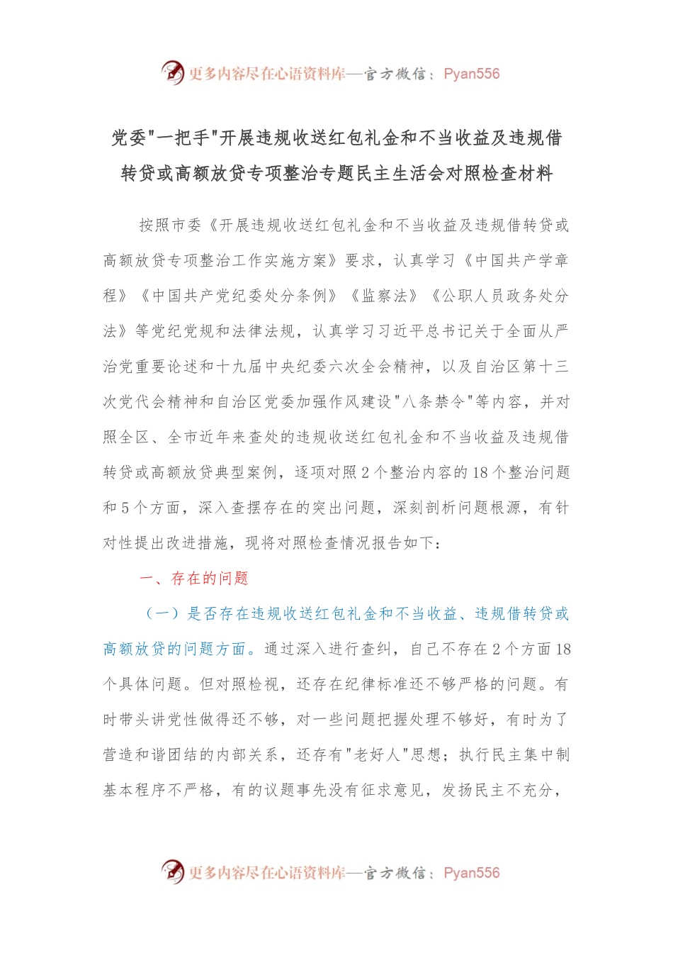 党委一把手开展违规收送红包礼金和不当收益及违规借转贷或高额放贷专项整治专题民主生活会对照检查材料.docx_第1页
