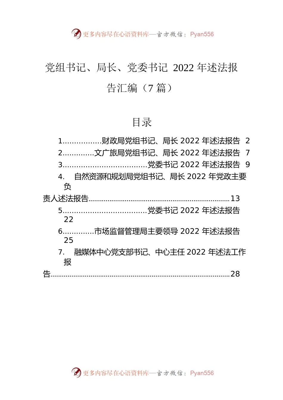 党组书记、局长、党委书记2022年述法报告汇编（7篇）.docx_第1页