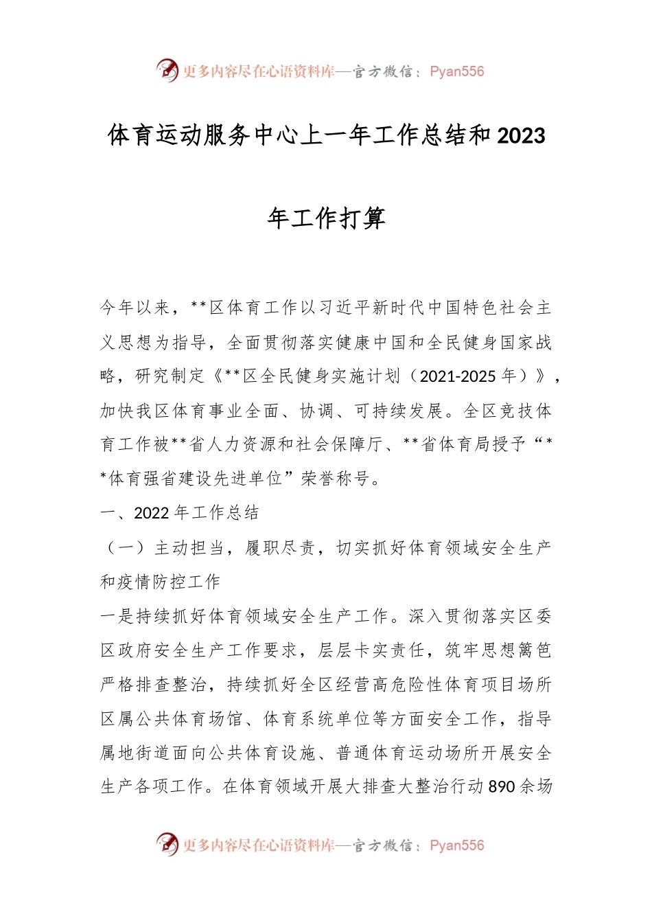 体育运动服务中心上一年工作总结和2023年工作打算.docx_第1页