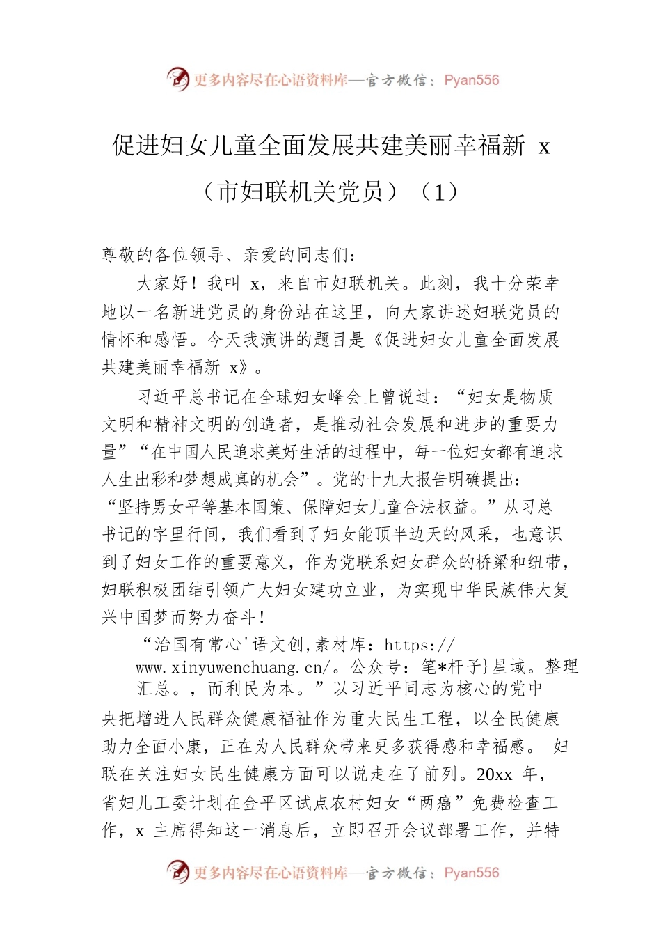 促进妇女儿童全面发展共建美丽幸福新x（市妇联机关党员）（1）.docx_第1页