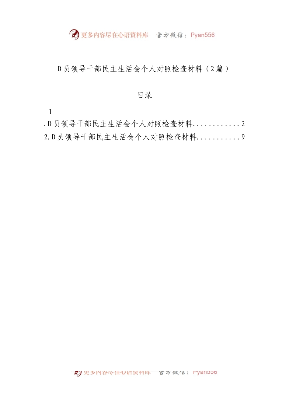 党员领导干部民主生活会个人对照检查材料（2篇）.docx_第1页
