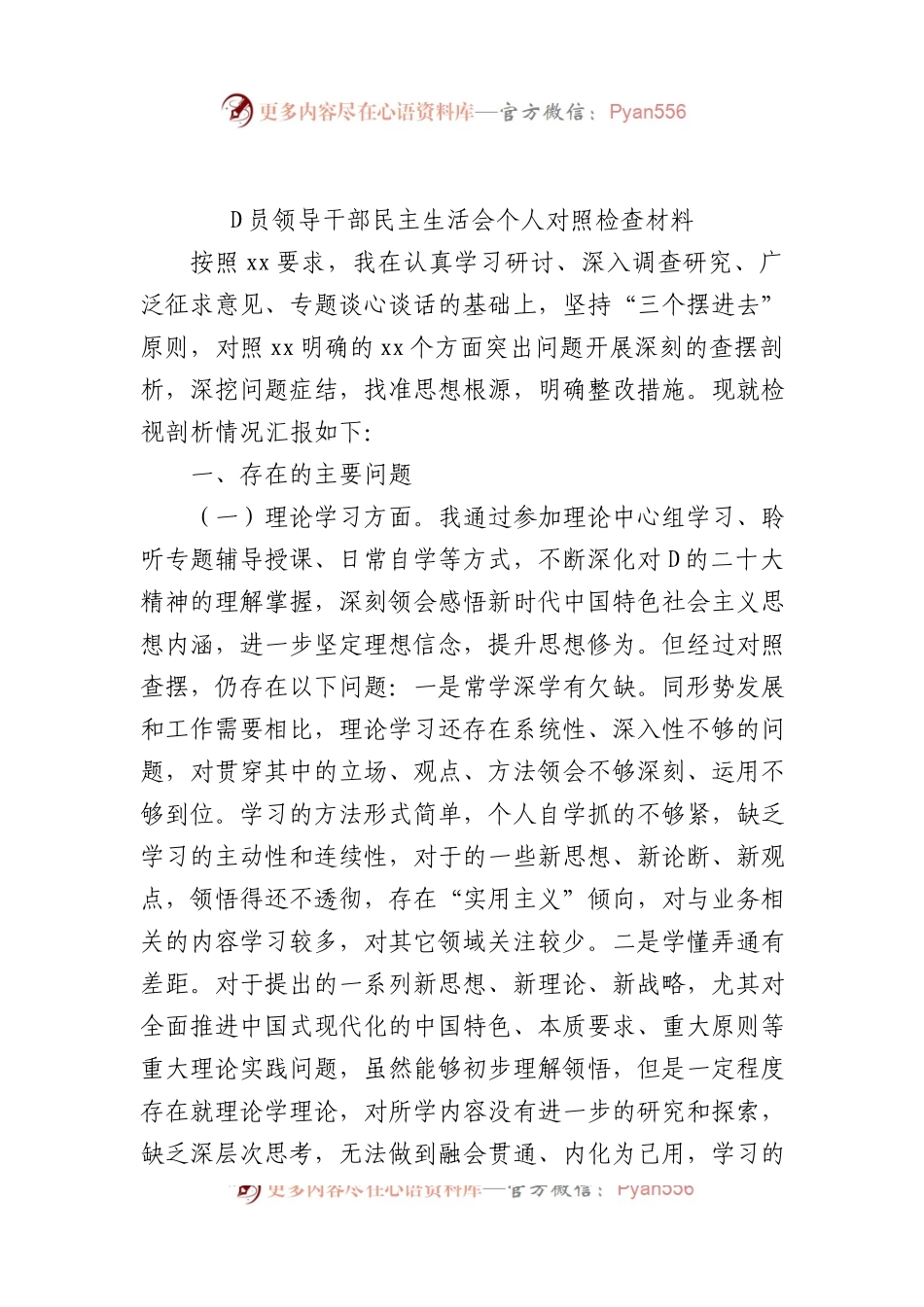 党员领导干部民主生活会个人对照检查材料（2篇）.docx_第2页