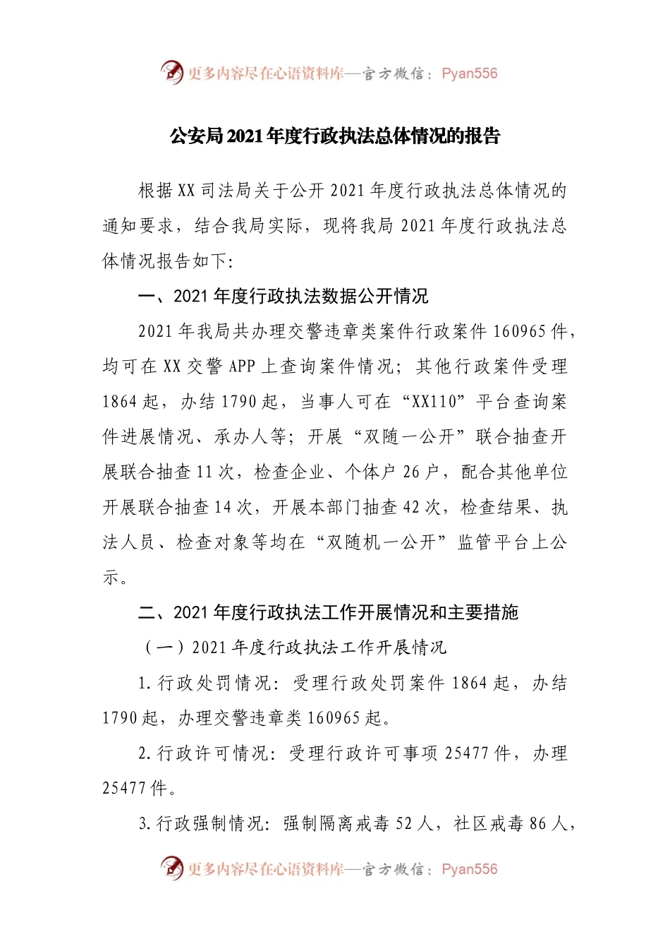 公安局2021年度行政执法总体情况的报告2.docx_第1页