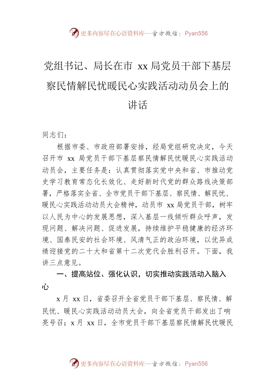 党组书记、局长在市xx局党员干部下基层察民情解民忧暖民心实践活动动员会上的讲话.docx_第1页
