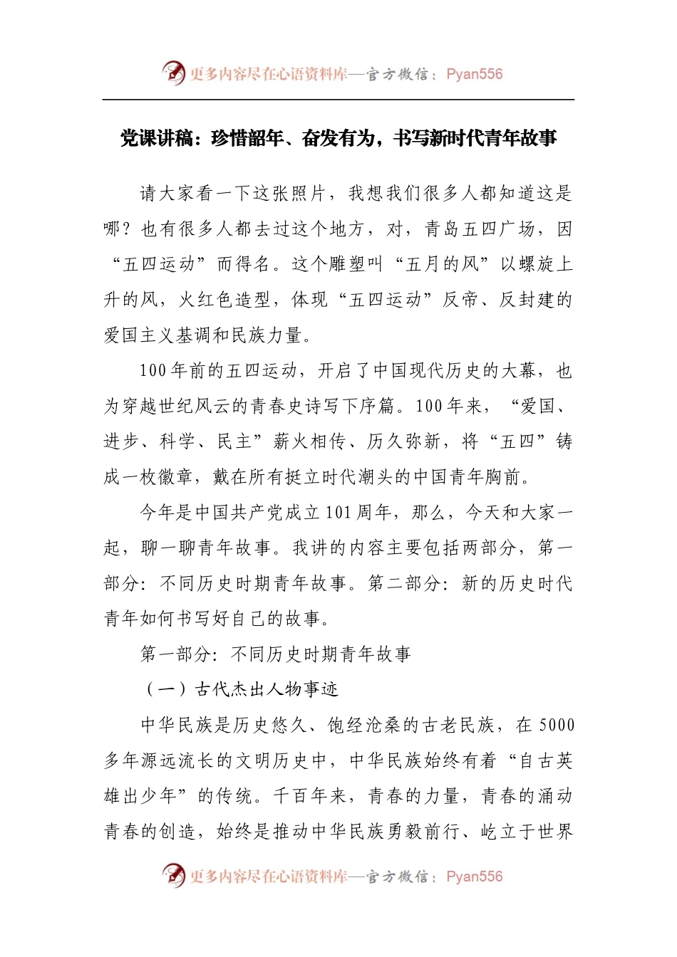 党课讲稿：珍惜韶年、奋发有为，书写新时代青年故事.docx_第1页