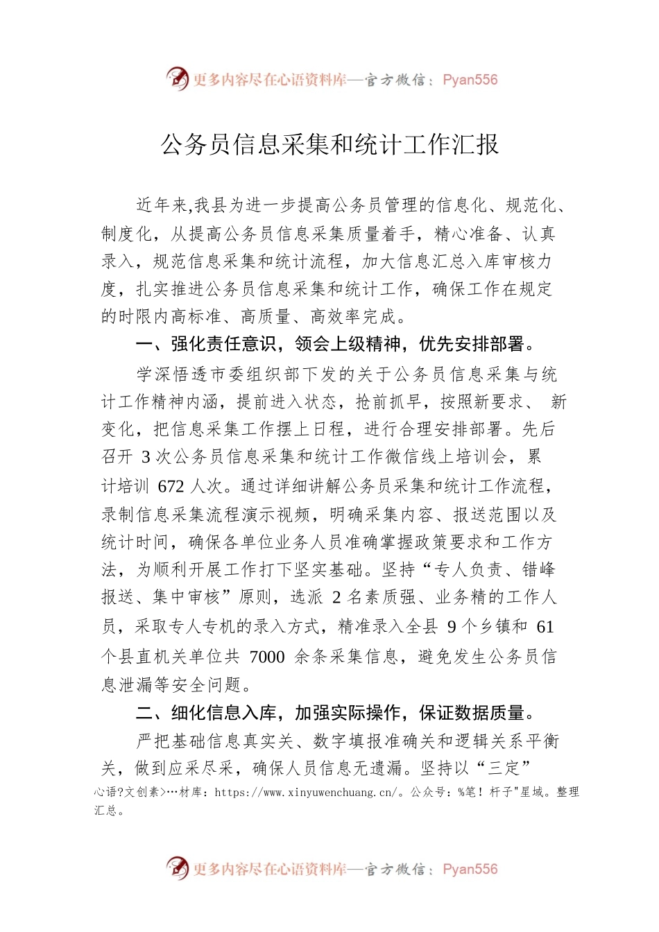 公务员信息采集和统计工作汇报.docx_第1页