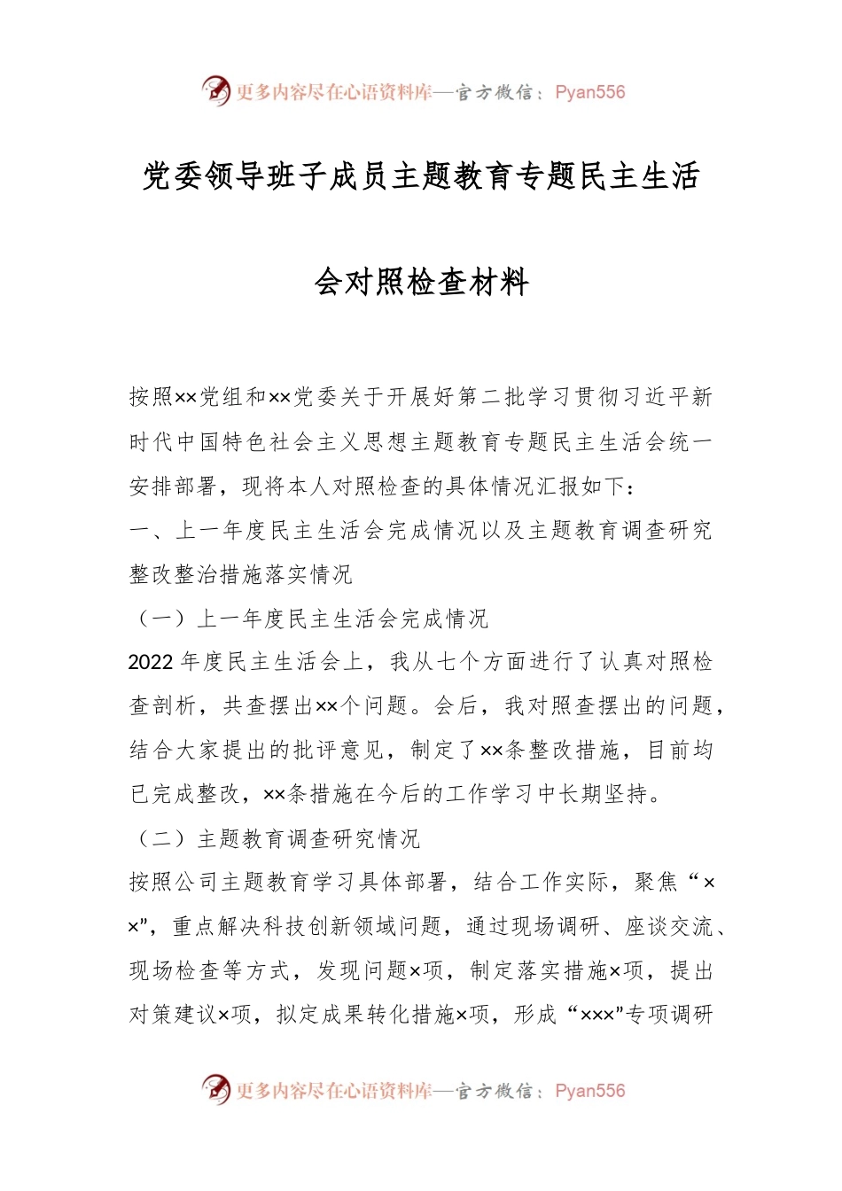 党委领导班子成员主题教育专题民主生活会对照检查材料.docx_第1页