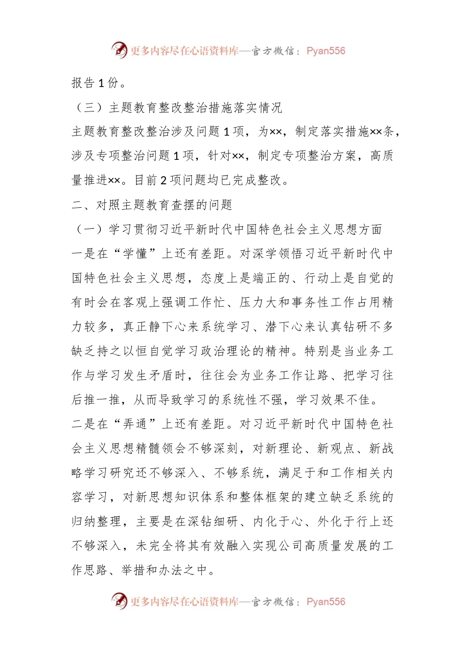 党委领导班子成员主题教育专题民主生活会对照检查材料.docx_第2页