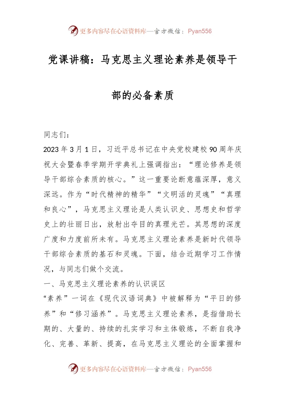 党课讲稿：马克思主义理论素养是领导干部的必备素质.docx_第1页