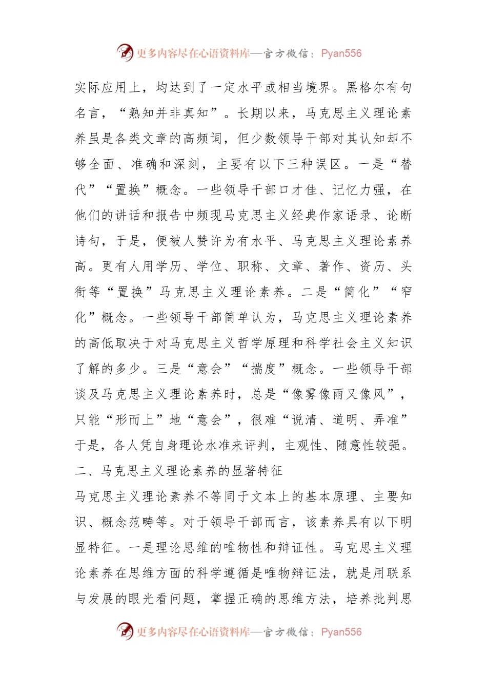 党课讲稿：马克思主义理论素养是领导干部的必备素质.docx_第2页