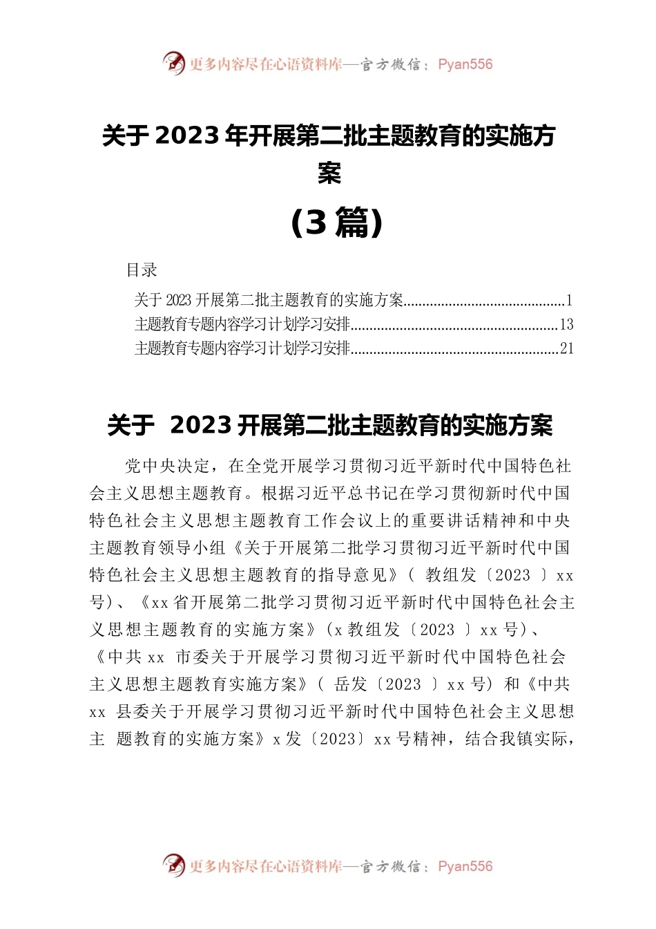 关于2023年开展第二批主题教育的实施方案（3篇）.docx_第1页