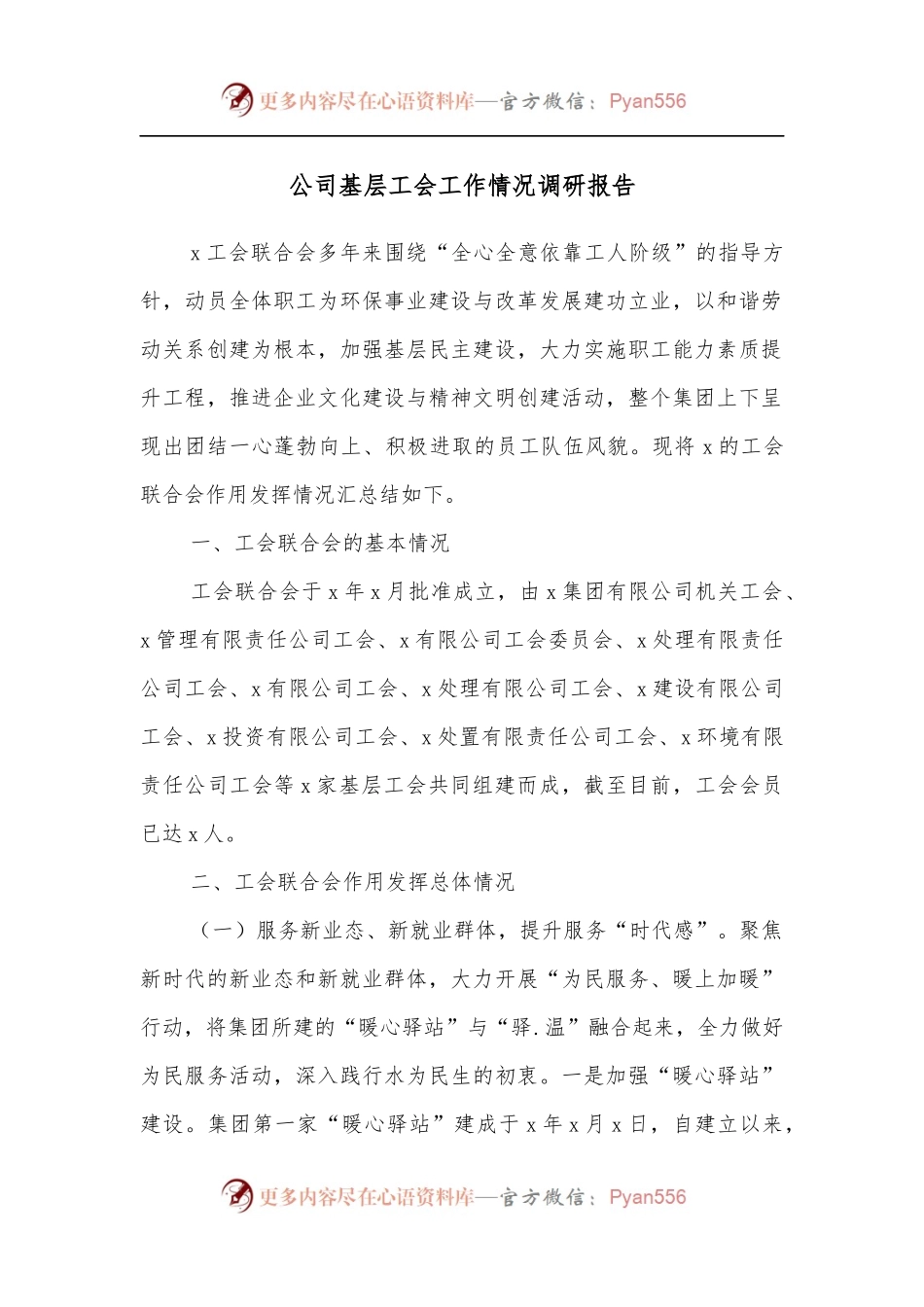 公司基层工会工作情况调研报告[2].docx_第1页