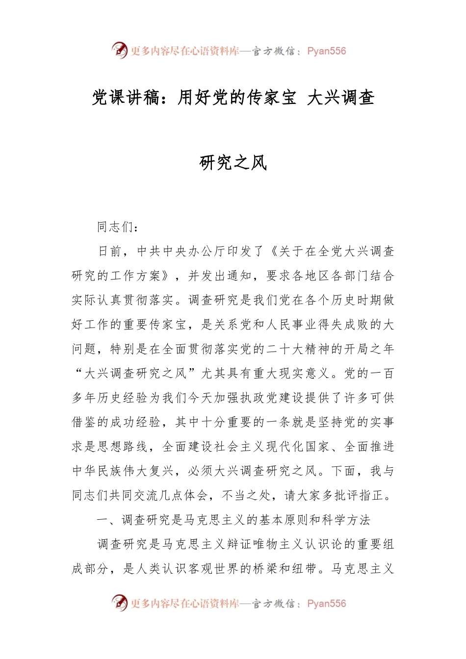 党课讲稿：用好党的传家宝 大兴调查研究之风.docx_第1页