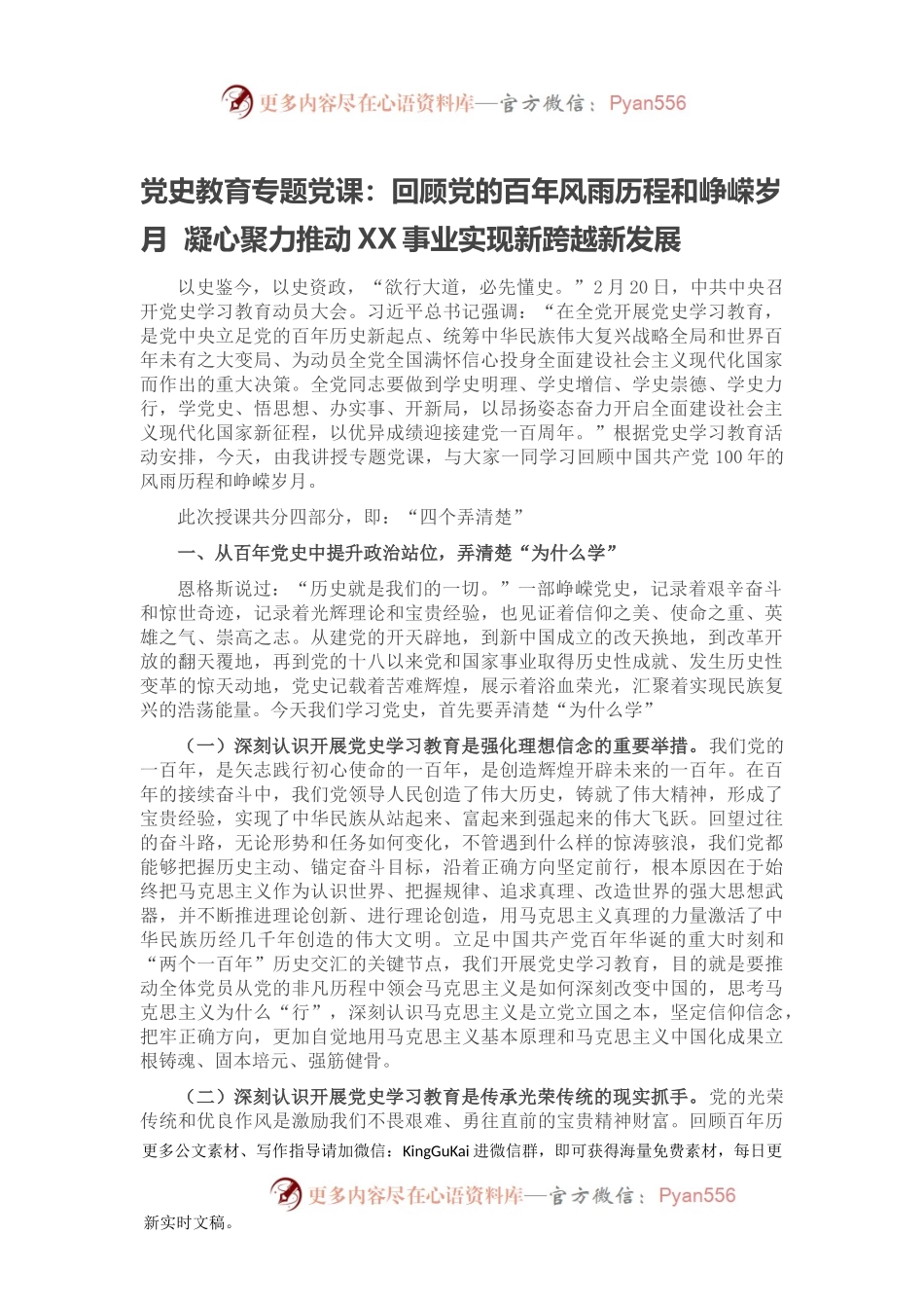党史教育专题党课：回顾党的百年风雨历程和峥嵘岁月  凝心聚力推动XX事业实现新跨越新发展.docx_第1页