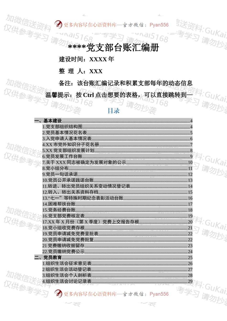 党支部台账汇编.docx_第1页