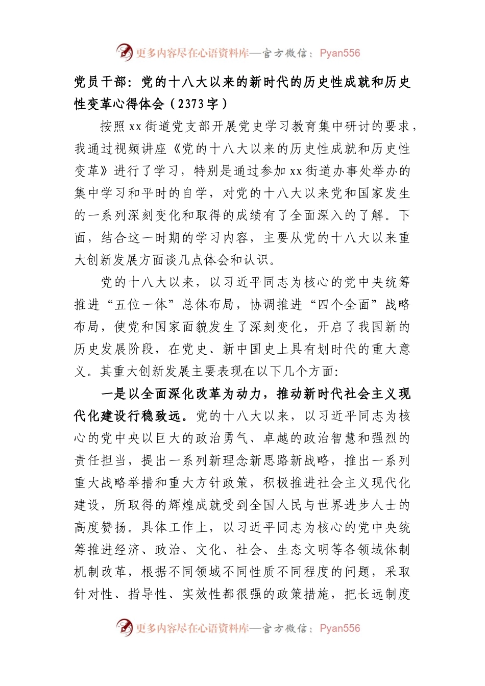 党的十八大以来的新时代的历史性成就和历史性变革心得体会.docx_第1页