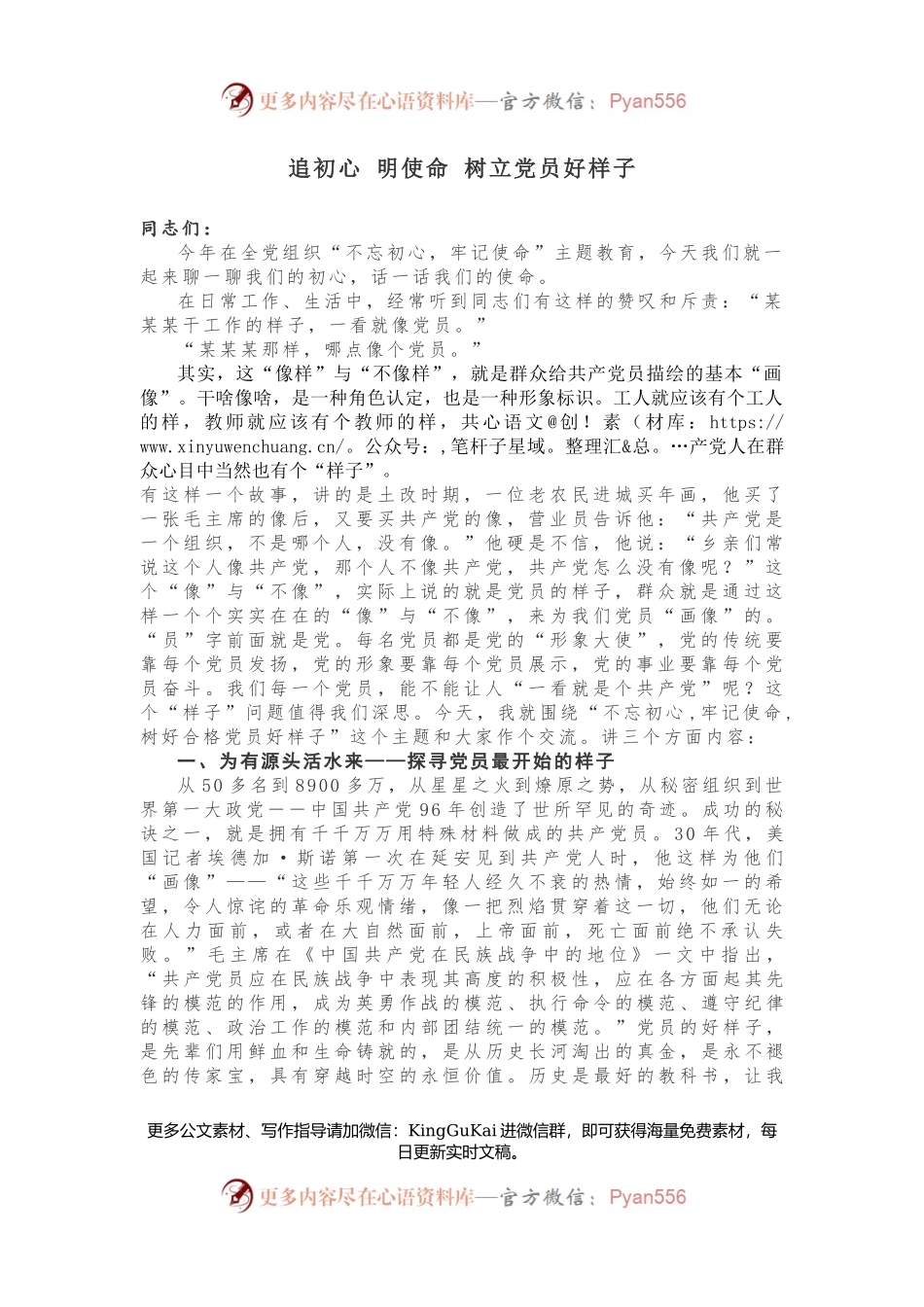 党课讲稿：追初心 明使命 树立党员好样子.docx_第1页