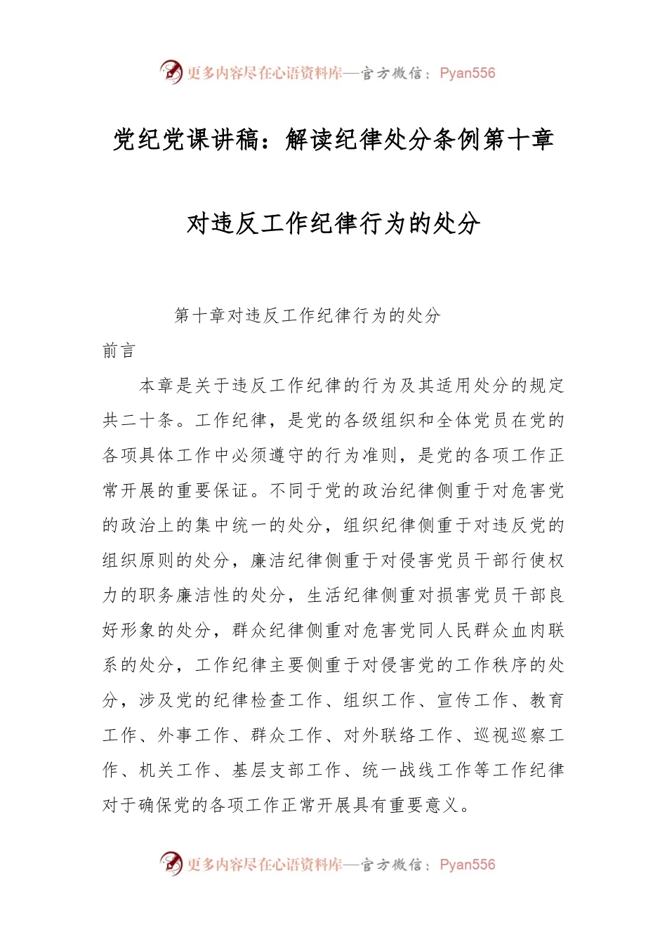 党纪党课讲稿：解读纪律处分条例第十章对违反工作纪律行为的处分.docx_第1页