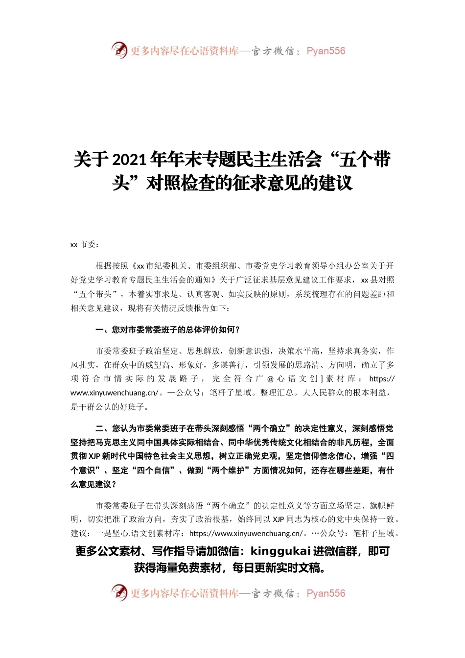 关于2021年年末专题民主生活会“五个带头”对照检查的征求意见的建议.docx_第1页