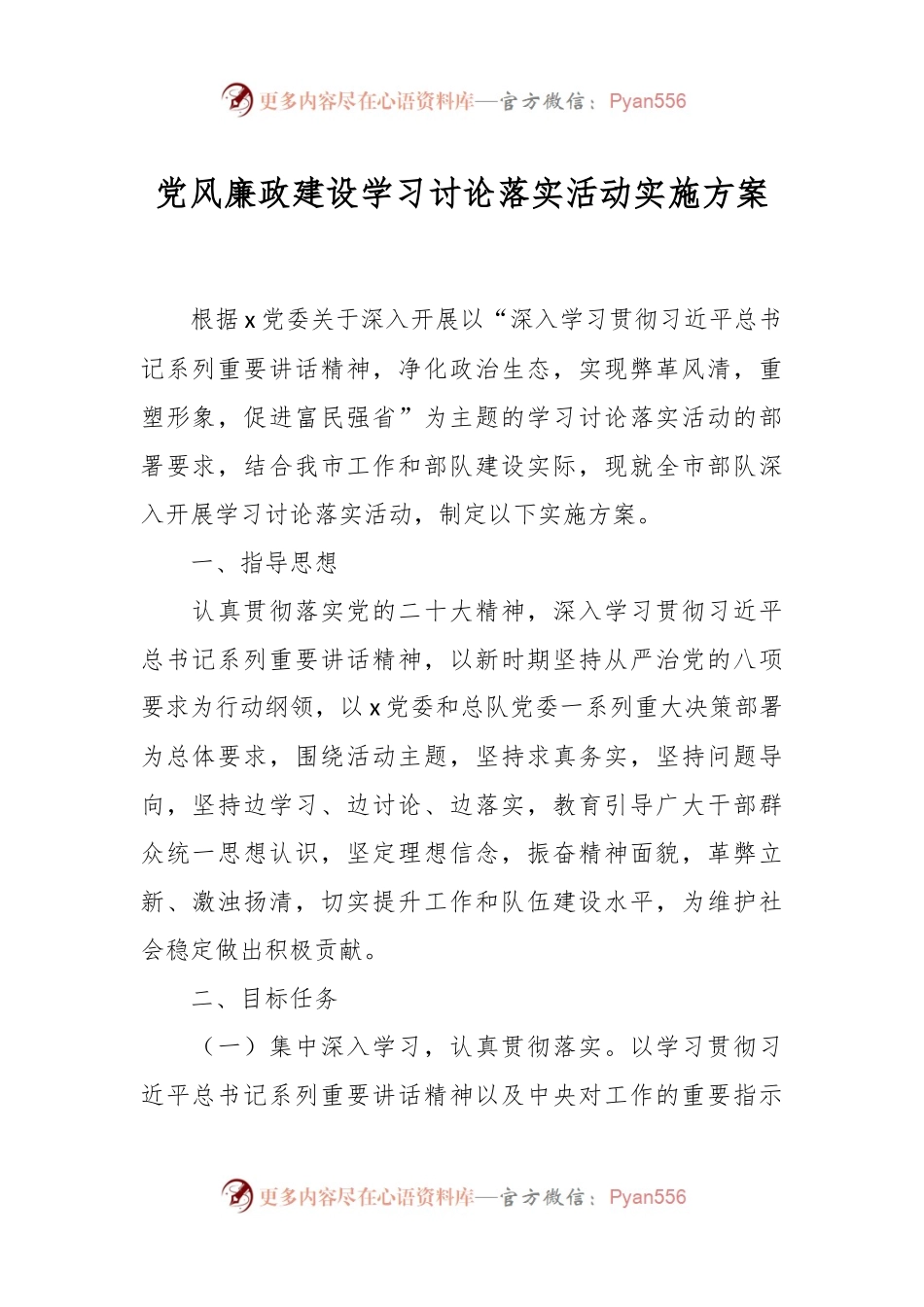 党风廉政建设学习讨论落实活动实施方案.docx_第1页