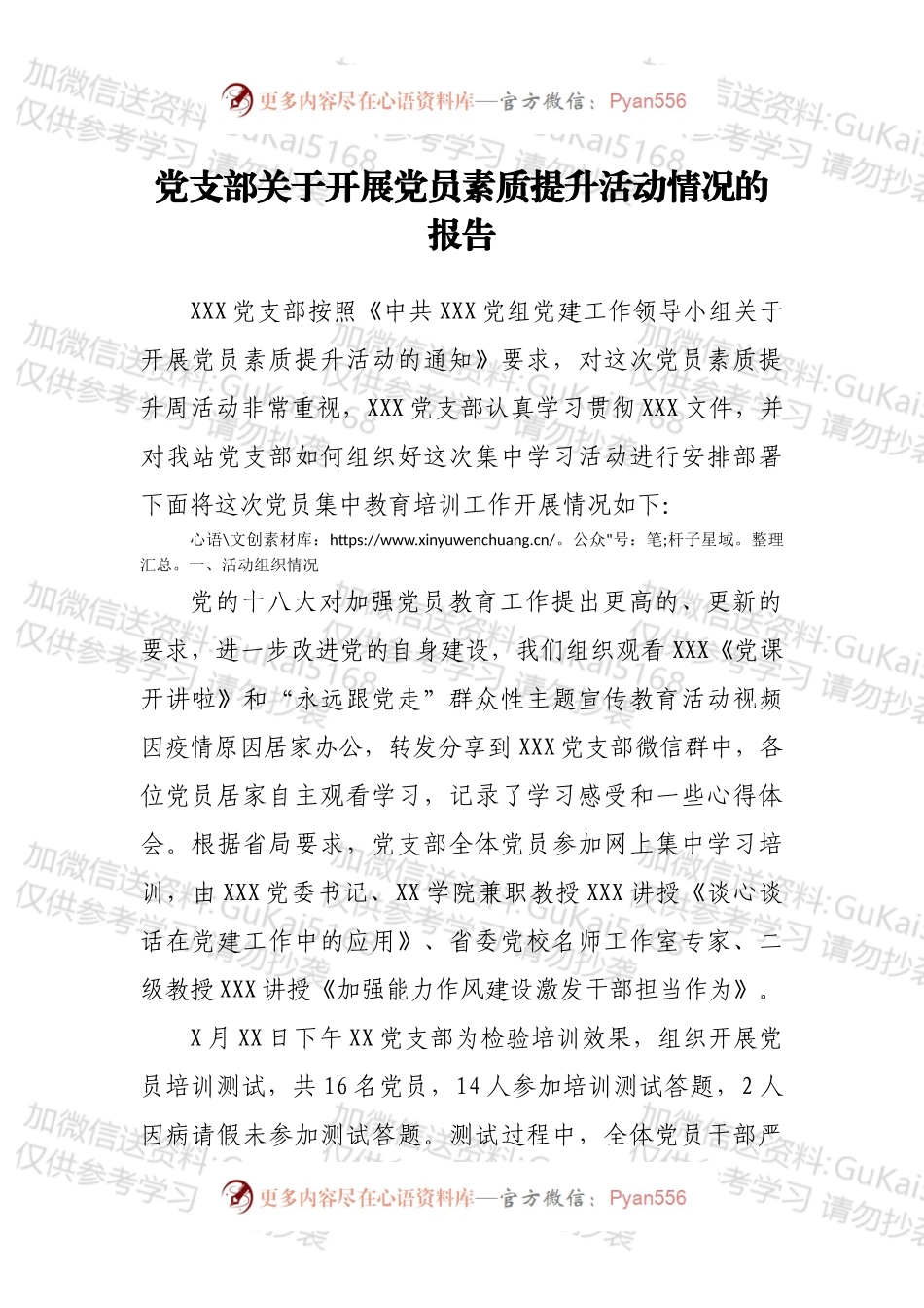 党支部关于开展党员素质提升活动情况的报告.docx_第1页