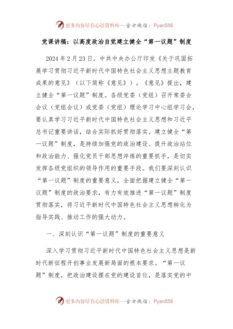 党课讲稿：以高度政治自觉建立健全“第一议题”制度.docx_第1页
