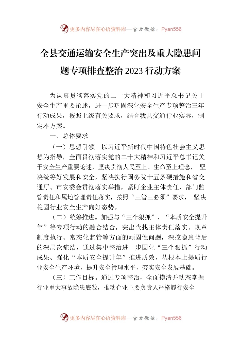全县交通运输安全生产突出及重大隐患问题专项排查整治2023行动方案(20230718).docx_第1页
