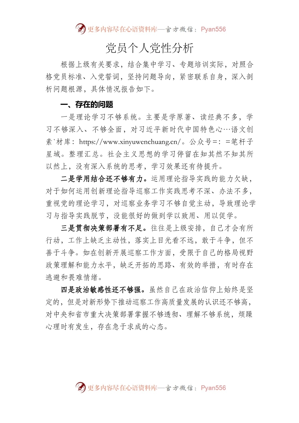 党员个人党性分析报告.docx_第1页