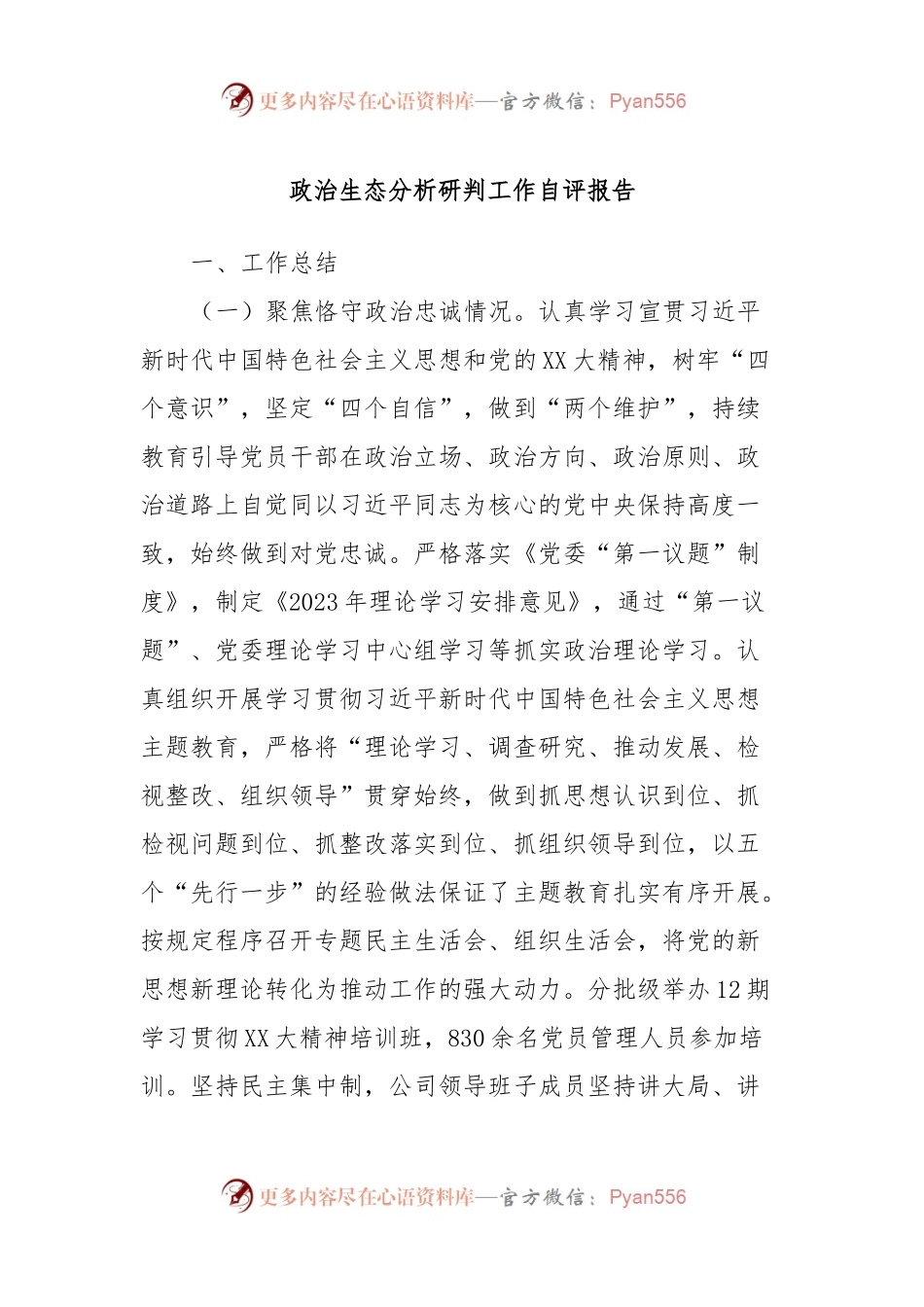 公司政治生态分析研判工作自评报告.docx_第1页