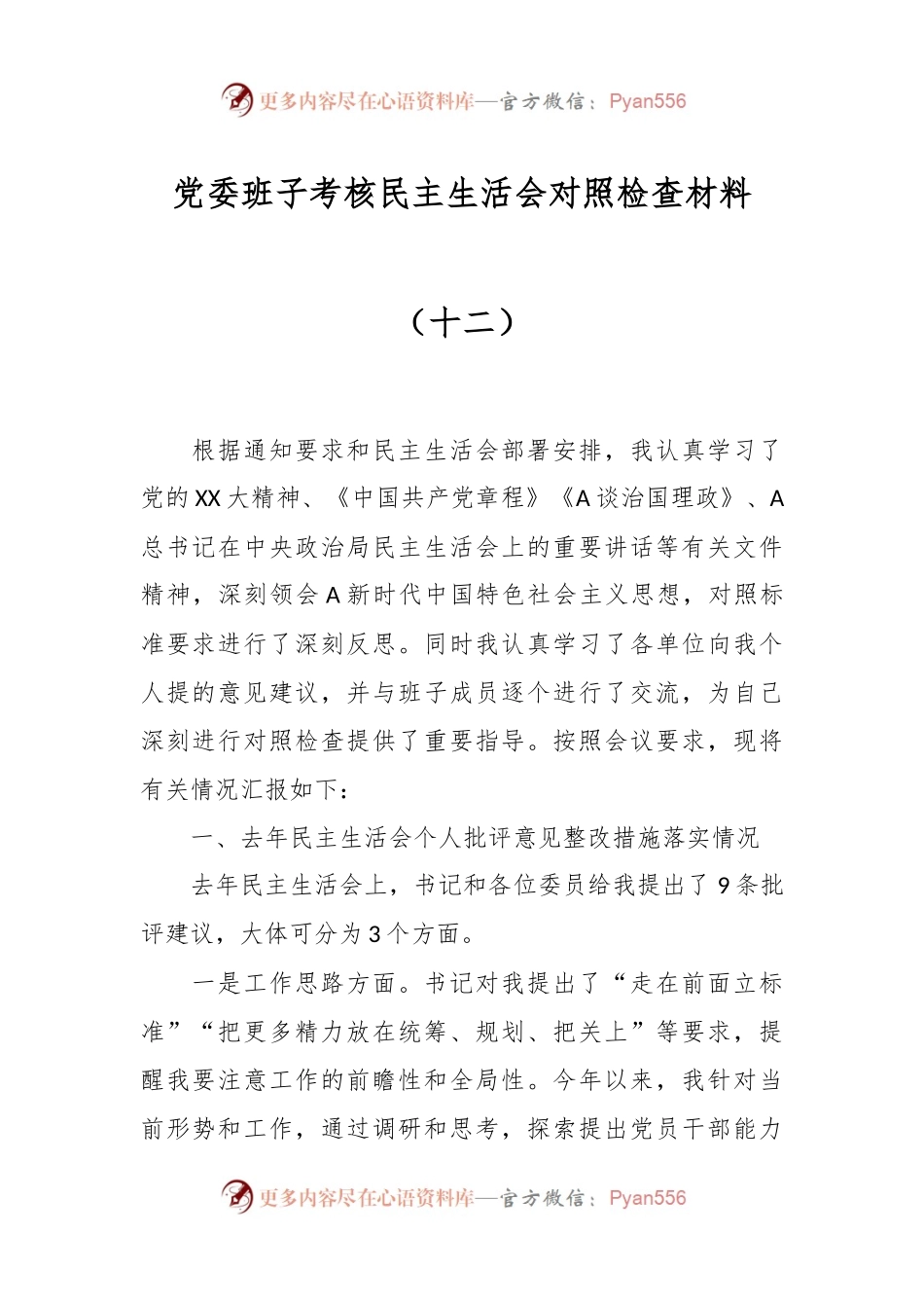 党委班子考核民主生活会对照检查材料（十二）.docx_第1页