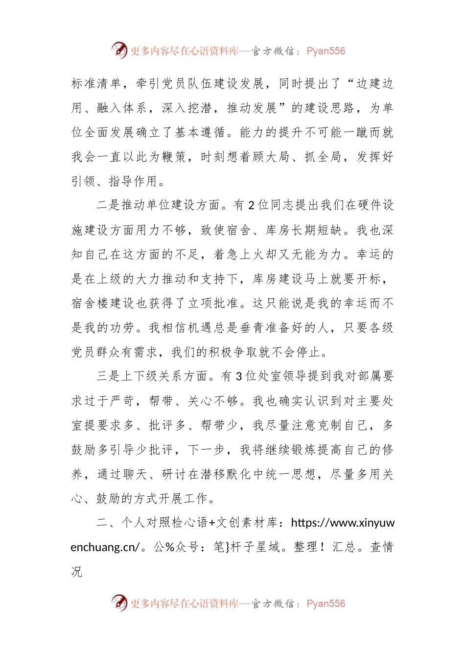 党委班子考核民主生活会对照检查材料（十二）.docx_第2页