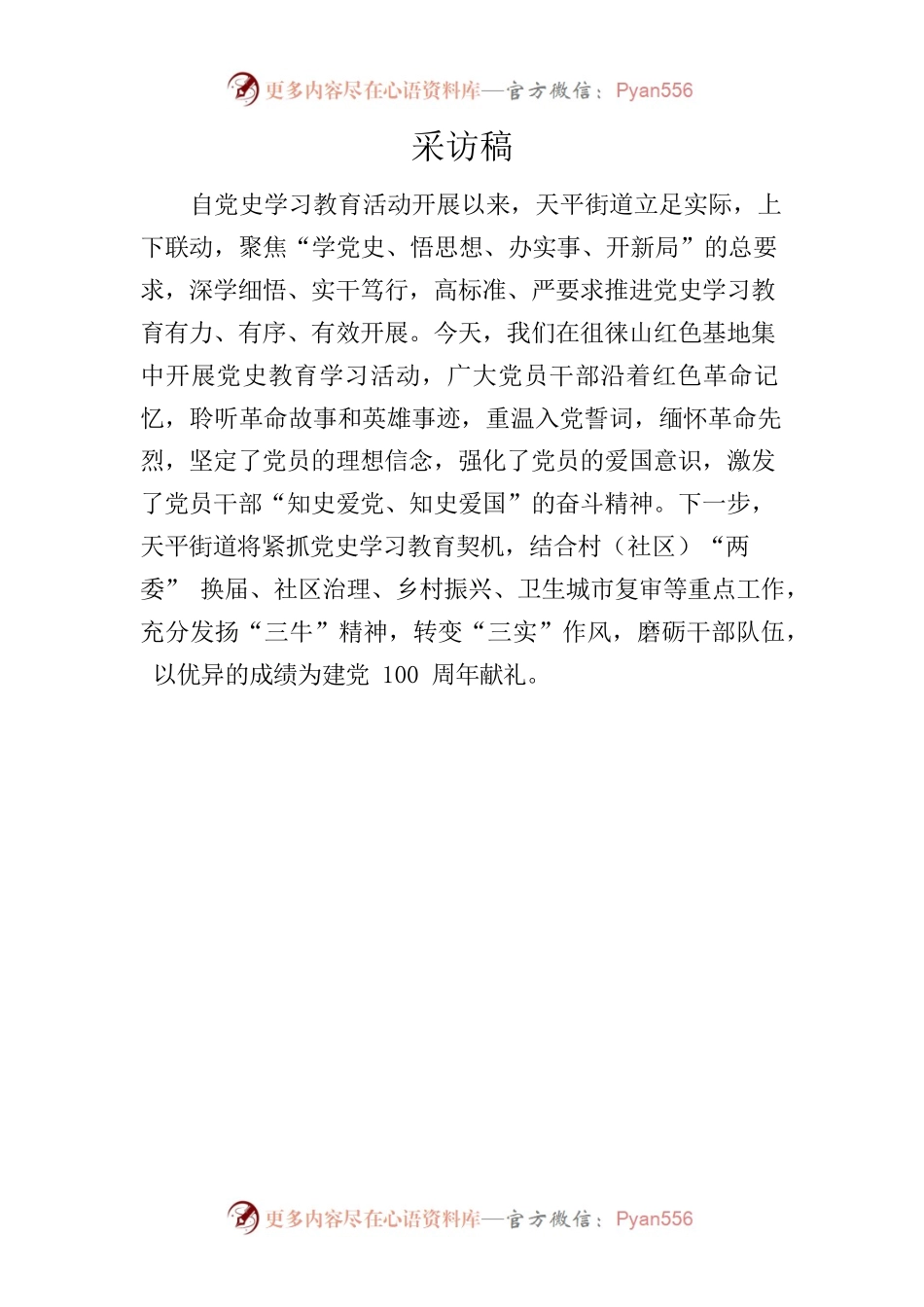 党史教育活动采访稿.docx_第1页