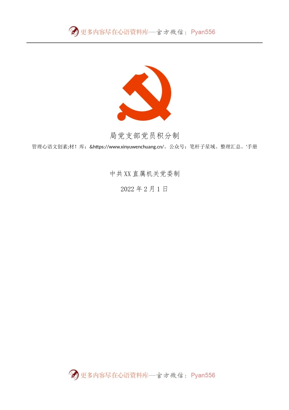党支部党员积分制工作手册[含方案及表册][2].docx_第1页