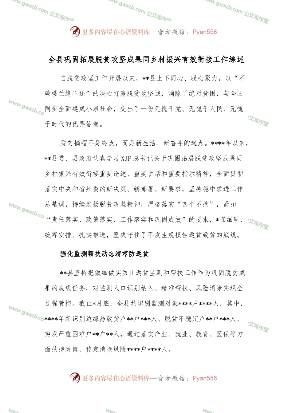 全县巩固拓展脱贫攻坚成果同乡村振兴有效衔接工作综述.docx_第1页