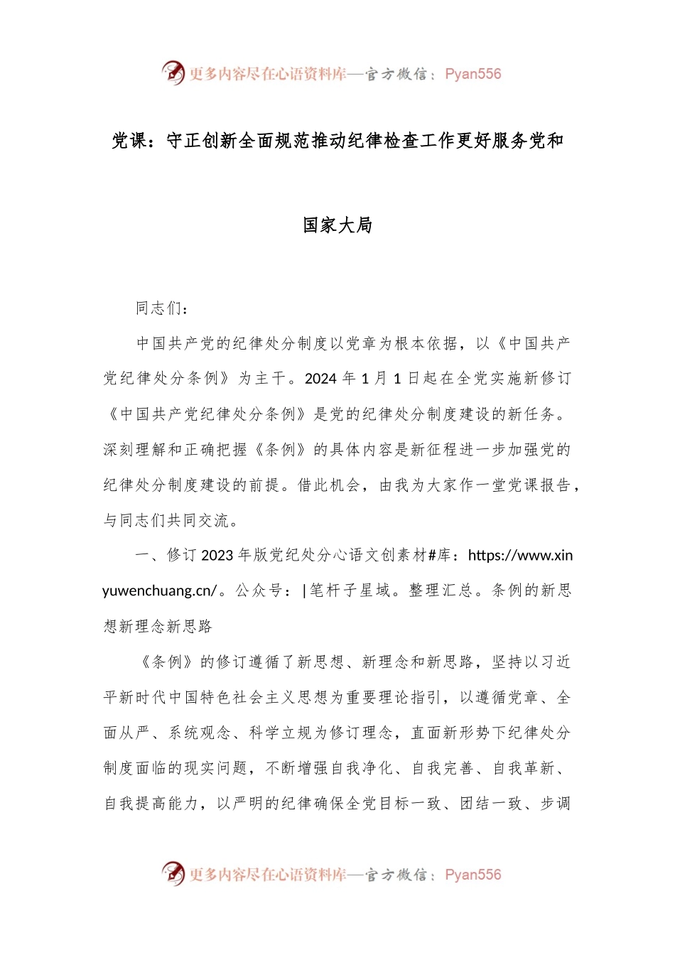 党课：守正创新 全面规范 推动纪律检查工作更好服务党和国家大局.docx_第1页
