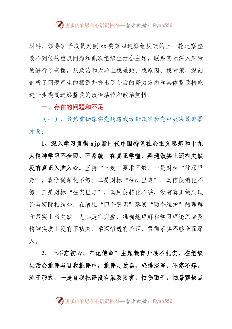 党支部班子巡察整改专题组织生活会对照检查材料.docx_第2页