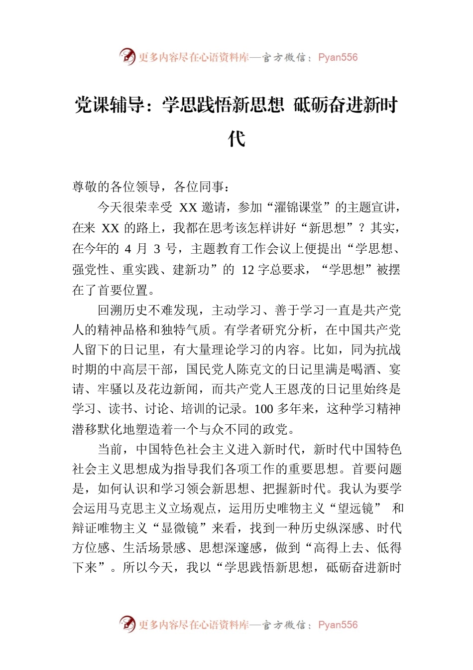 党课辅导：学思践悟新思想 砥砺奋进新时代.docx_第1页