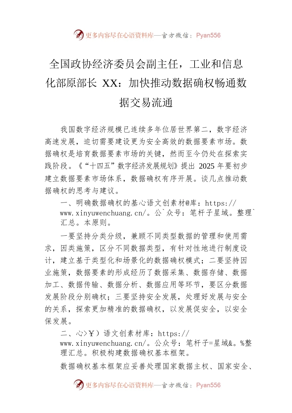 全国政协经济委员会副主任，工业和信息化部原部长XX：加快推动数据确权畅通数据交易流通.docx_第1页