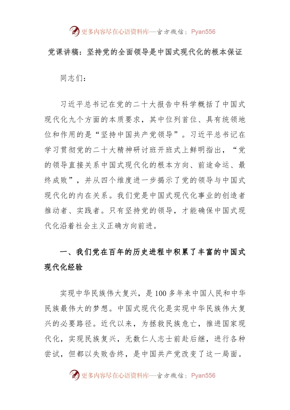 党课讲稿：坚持党的全面领导是中国式现代化的根本保证.docx_第1页