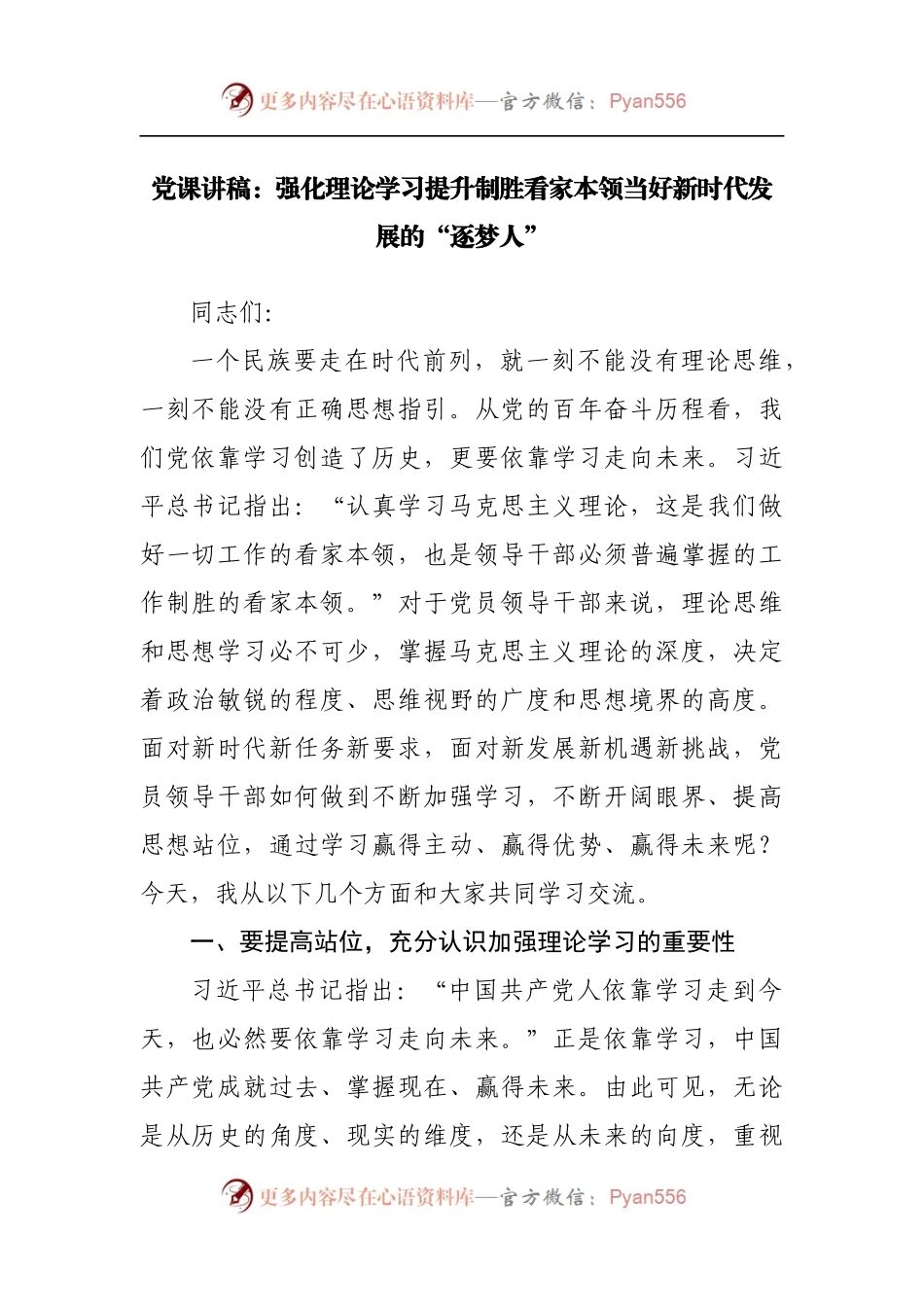 党课讲稿：强化理论学习提升制胜看家本领当好新时代发展的“逐梦人”[2].docx_第1页