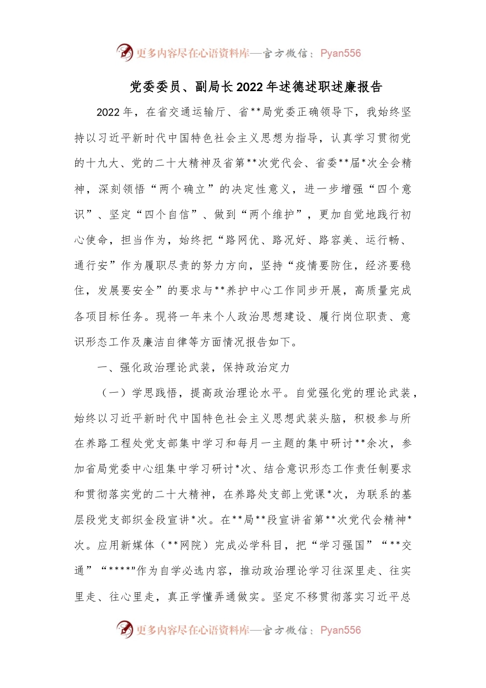 党委委员、副局长2022年述德述职述廉报告2.docx_第1页