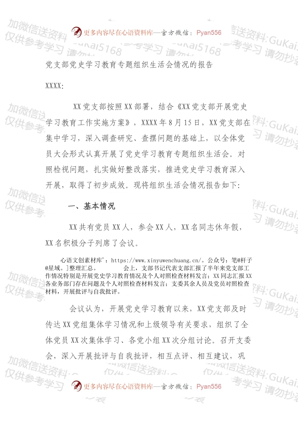 党支部党史学习教育专题组织生活会情况的报告.docx_第1页