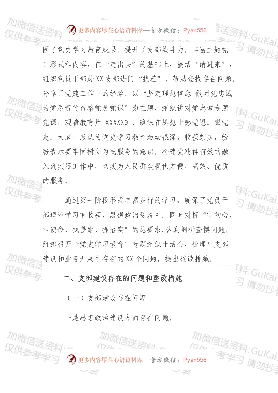 党支部党史学习教育专题组织生活会情况的报告.docx_第2页