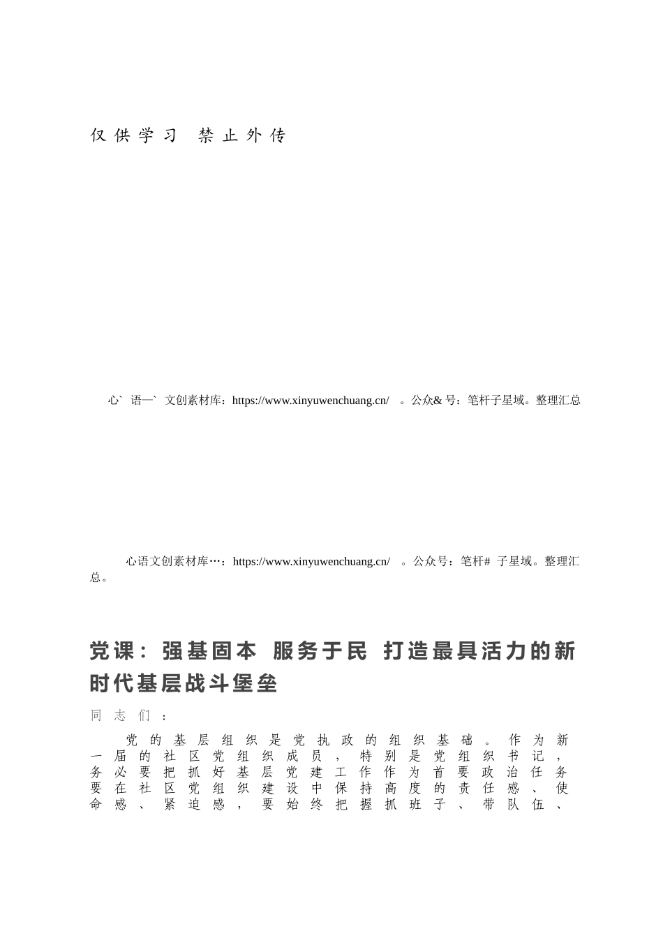 党课：强基固本 服务于民 打造最具活力的新时代基层战斗堡垒.docx_第1页