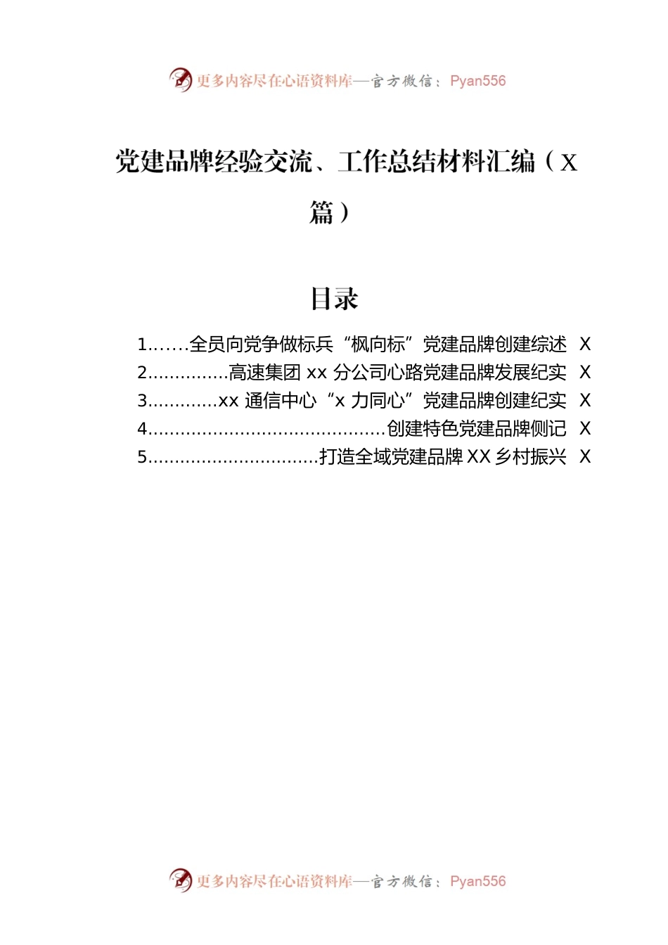 党建品牌经验交流、工作总结材料汇编（5篇）.docx_第1页