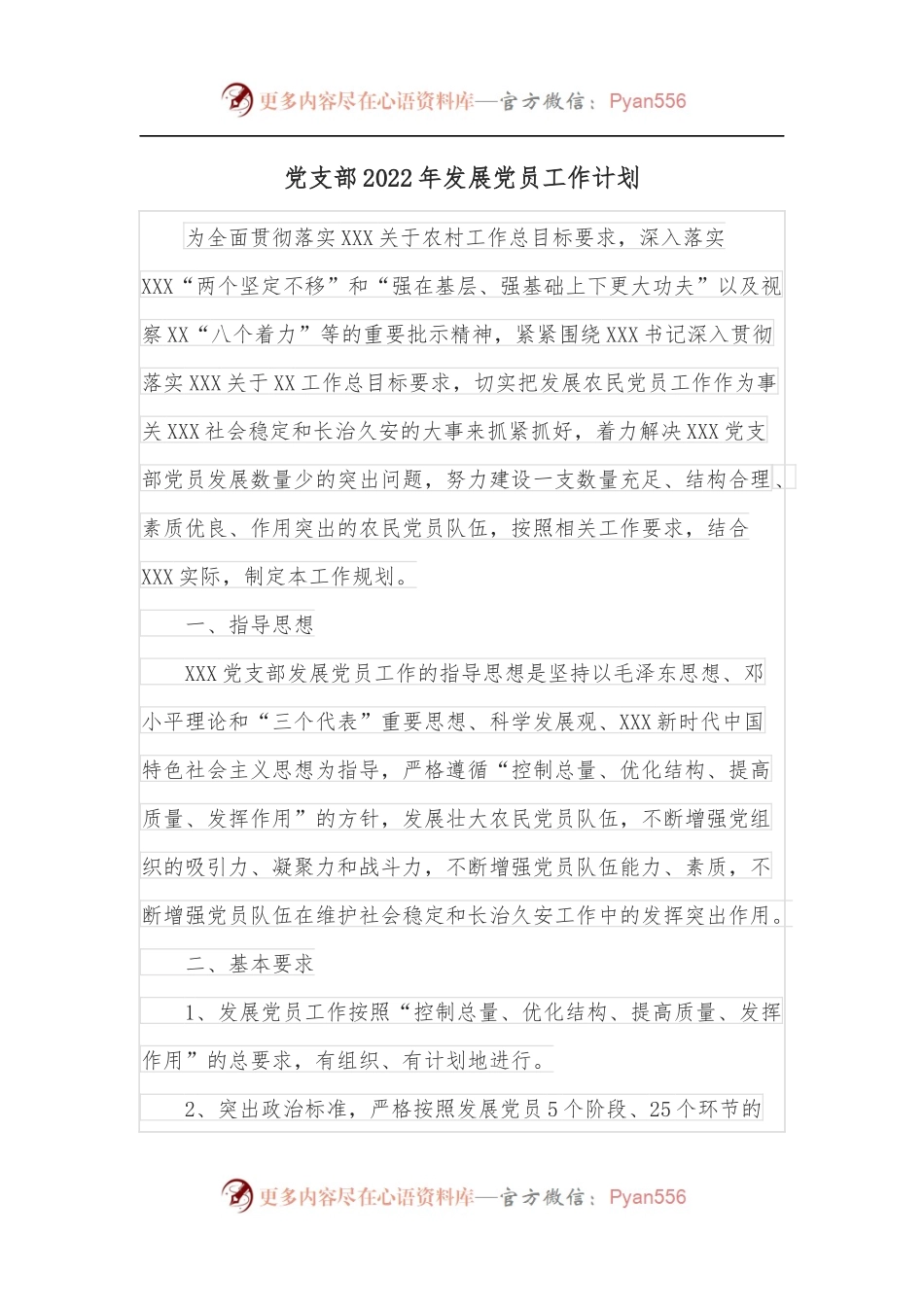 党支部2022年发展党员工作计划.docx_第1页