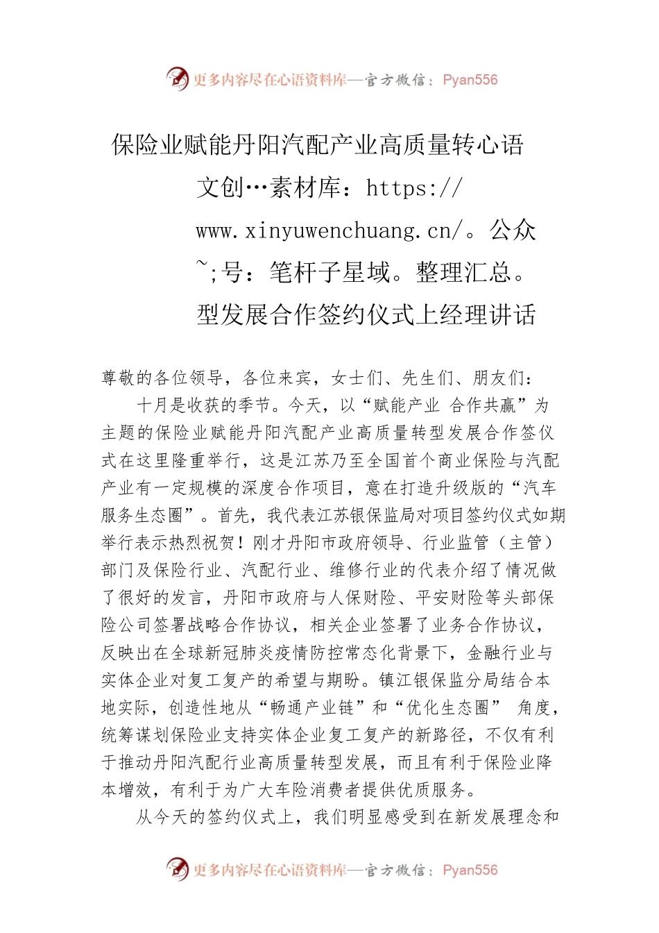 保险业赋能丹阳汽配产业高质量转型发展合作签约仪式上经理讲话.docx_第1页