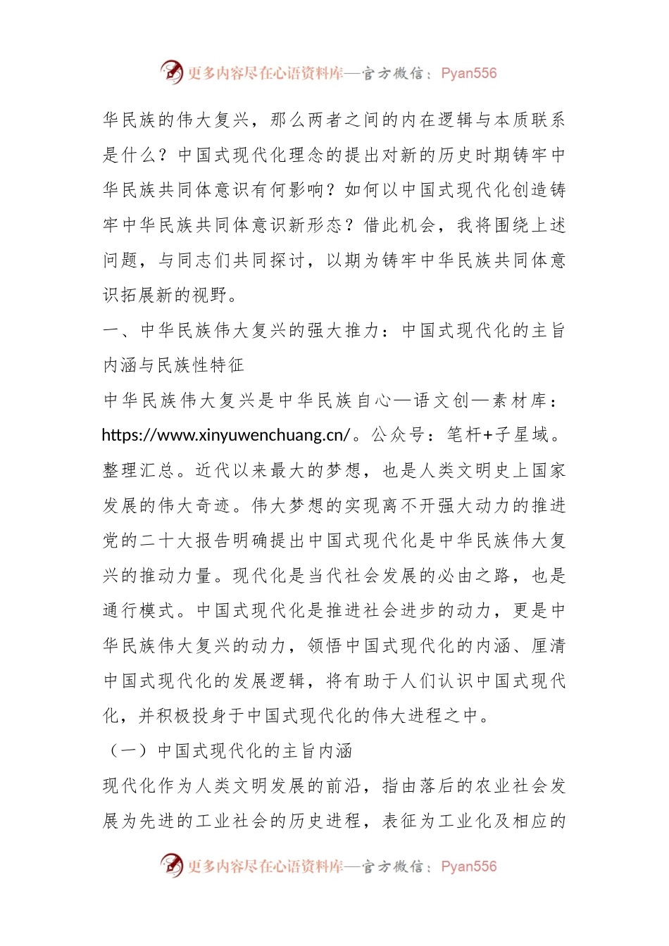 党课：铸牢中华民族共同体意识 为实现中国式现代化凝心聚力.docx_第2页
